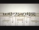【MIDI】ロストワンの号哭【打ち込んでみた】