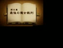 バレーゲーマーがレイトン教授VS逆転裁判を実況プレイ　part54