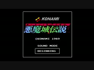 悪魔城伝説「BEGINNING」ステレオMIX
