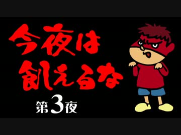 今夜は飢えるな！ 第3夜 【Don't Starve】（打ち切り）