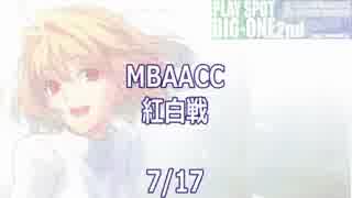 MBAACC　紅白戦　7/17　①