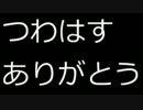 【悲報】つわはすありがとう