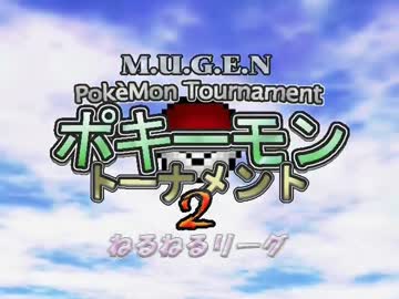 【MUGEN】ポキーモントーナメント2 ねるねるリーグpart2