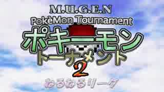 【MUGEN】ポキーモントーナメント2 ねるねるリーグpart2