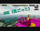 【Splatoon実況】　フレンドオンリーOGK（鬼ごっこ）　Part.3