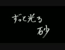 【ニコカラ】　ずっと光る砂　【On Vocal】
