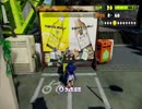 【スプラトゥーン】自分なりのスタイルを見つけなイカ Part 5 ガチマッチ