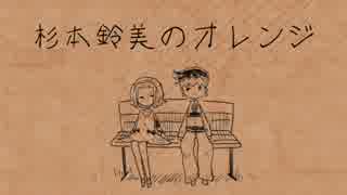 【作って】杉本鈴美のオレンジ【UTAった】