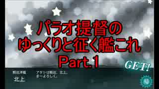 パラオ提督のゆっくりと征く艦これ Part.1【ゆっくり実況】