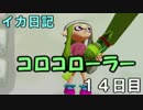 【実況】成長出来ると信じてイカ日記【14日目】