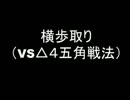 【３級】エロい日系BR人の将棋特訓４【VS横歩△４五角】