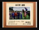 【１日１本】ダビスタ９９を縛りプレイでＧ１全制覇その141【実況ＵＰ】