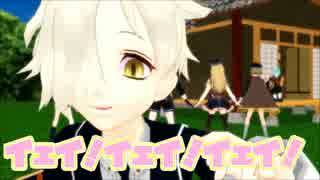 【MMD刀剣乱舞】粟田口の子たちでいぇい！いぇい！いぇい！