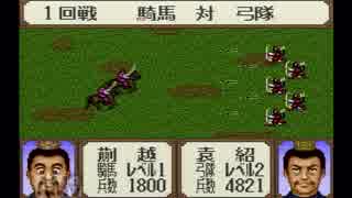 【姉弟ふたり実況】SFC「横山光輝 三国志」をゲーム実況するぞpart15