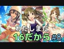 わたしまだ、16だから　その８　「夕映えのバルキリーズ」