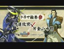 戦国BASARAシリーズ10周年特別記念生放送07