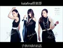 kalafina倶楽部より　3人の子供の頃のお話
