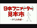 日本アニメ（ーター）見本市　プロモーション映像　第三弾
