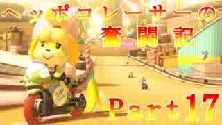 【マリオカート8】ヘッポコレーサーの奮闘記【実況】Part17