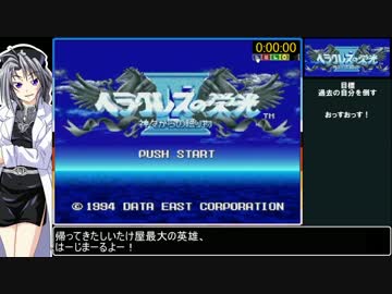 【ゆっくり実況】ヘラクレスの栄光Ⅳ RTA_3時間54分43秒_Part1/2