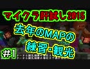 【Minecraft】マイクラ肝試し2015、去年のMAPで練習・観光枠　Part1