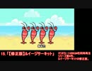 【リズム天国】投稿動画メドレー【オリジナルリミックス】