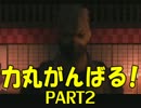 【天誅参】力丸がんばるっ！Part2【実況プレイ】