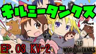 【WoT】キルミータンクス!! EP.03【KV-2】