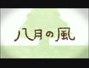 【SSC2015夏】凛廃とかよちん派が「八月の風」　歌ってみた