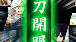 【二刀開眼】　山姥切国広　鯰尾藤四郎　【刀剣乱舞】