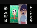 【雑談】たるたる局21回目