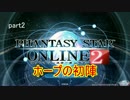 【実況】新たな希望とともに高みを目指す！(PSO2　part2-1)