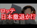 【超絶朗報】ロッテ日本撤退か！！