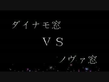 【交流戦】ダイナモ窓vsノヴァ窓