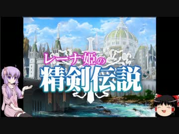 ゆかりんと一緒に「レーナ姫の精剣伝説」Part1