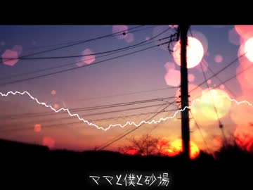 【鏡音レン】ママと僕と砂場【オリジナル曲】