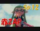 元プロゲーマーが塗りつくスプラトゥーン！Sp:12【実況】