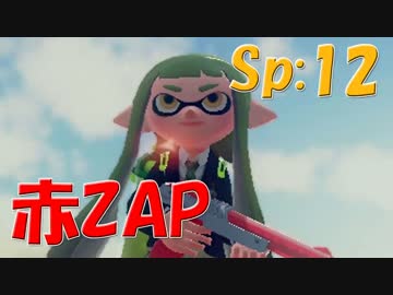 元プロゲーマーが塗りつくスプラトゥーン！Sp:12【実況】