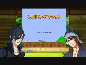 【刀剣乱舞】陸奥守と燭台切がしょぼんのアクション【偽実況】