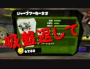 【日刊Splatoon】 ナワバトとガチヤグラをハ　イカ　イしてみる Part35