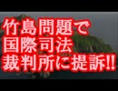 【速報】 竹島問題で国際司法裁判所に提訴!!