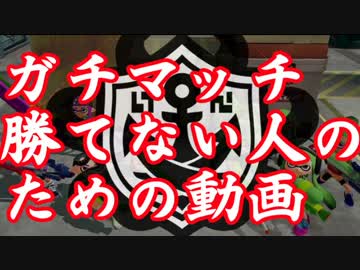 ガチマッチ勝てない人のための動画講座１【スプラトゥーン】