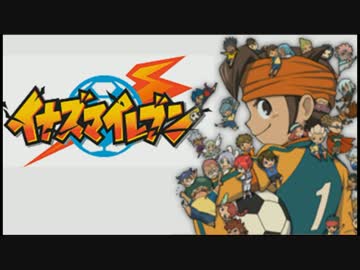 【イナズマイレブン】　イナイレアニメ好きの初見ゲーム実況