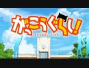 がっこうぐらし！のOPをブルーハーツの曲に変えてみた