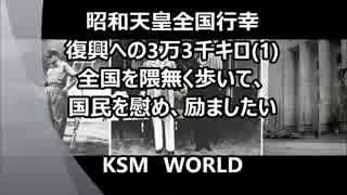 【KSM】昭和天皇全国行幸  復興への3万3千キロ(1)