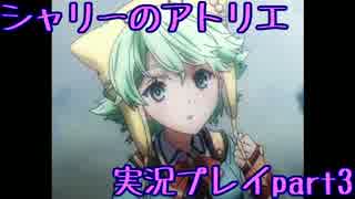 【実況】人生初めてのアトリエ錬金術　３【シャリーのアトリエ】