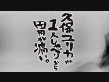 久保ユリカが１人しゃべりなんて胃が痛い。第68回(2015.07.21)【反省会付】