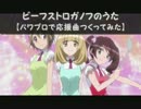 【パワプロで】ビーフストロガノフのうた【戦姫絶唱シンフォギアGX】