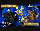 【戦国大戦】城は殴るためにある.26【正四位B】