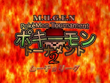 【MUGEN】ポキーモントーナメント2 ムーチョリーグpart2